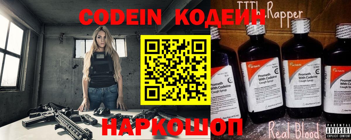 Кодеин Purple Drank  Кодеиновый сироп Lean напиток Lean (лин)  Вход с VPN  Мичуринск 